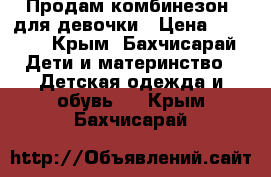 Продам комбинезон  для девочки › Цена ­ 1 000 - Крым, Бахчисарай Дети и материнство » Детская одежда и обувь   . Крым,Бахчисарай